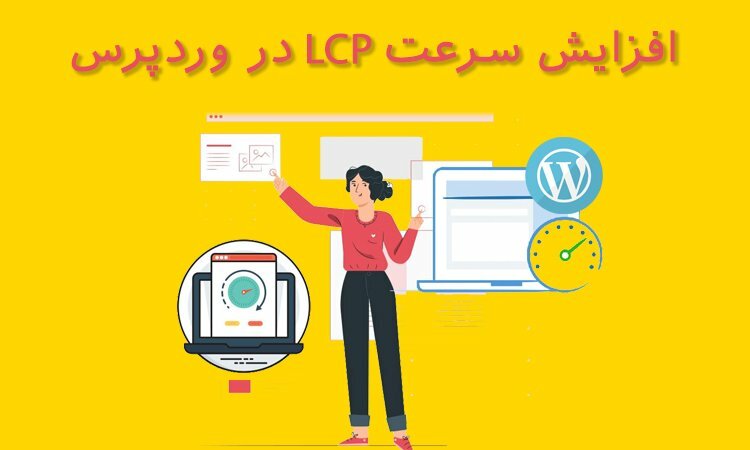 نحوه افزایش سرعت LCP سایت در وردپرس