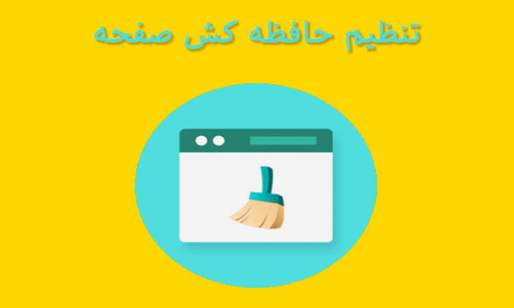 تنظیم حافظه کش برای صفحه