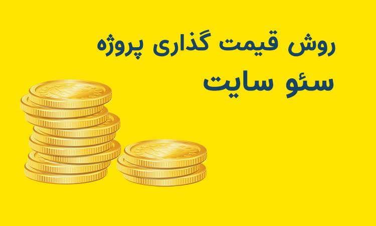 قیمت گذاری سئو سایت