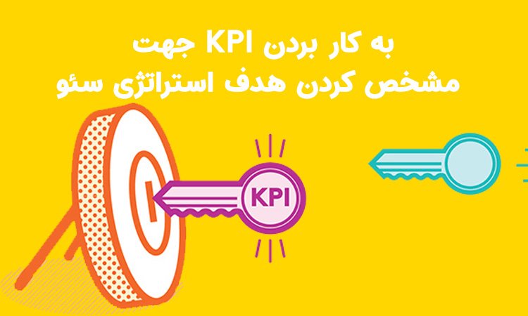 KPI جهت هدف استراتژی سئو