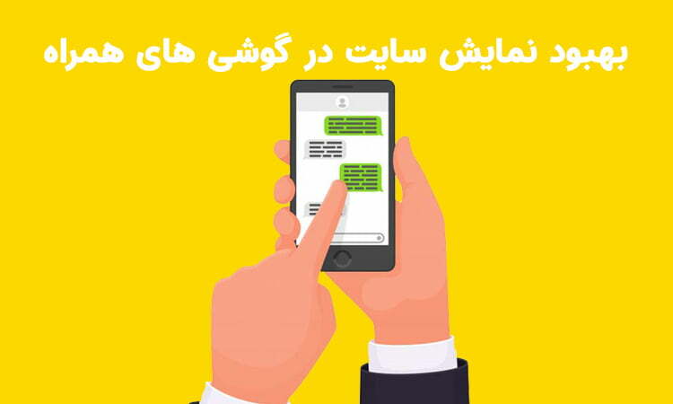 بهبود نمایش سایت در موبایل