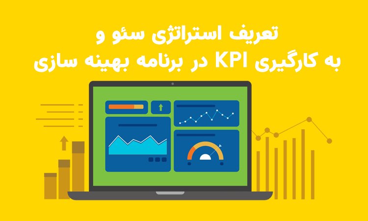 تعریف استراتژی سئو در KPI