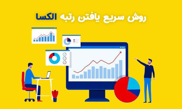 یافتن رتبه الکسا