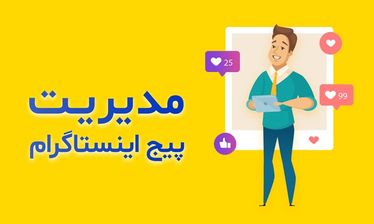 مدیریت پیج اینستاگرام