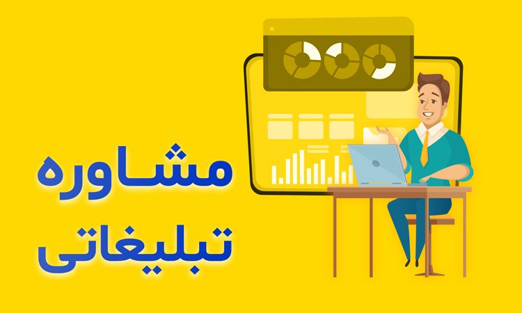 مشاور تبلیغات اینستاگرام