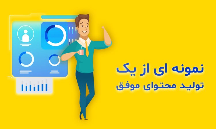 نمونه تولید محتوا