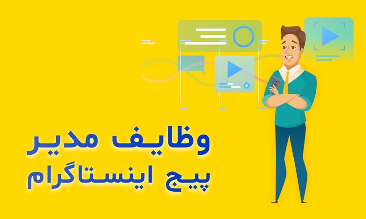 وظایف مدیر اینستاگرام