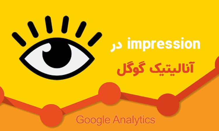 impression گوگل آنالیتیک