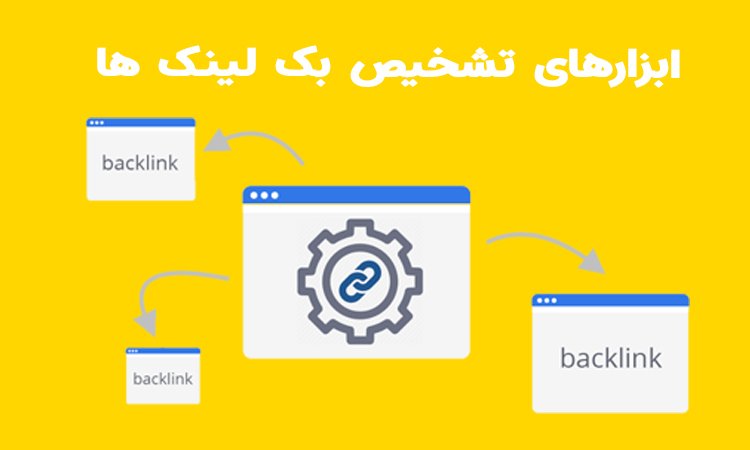 ابزار تشخیص بک لینک چیست؟
