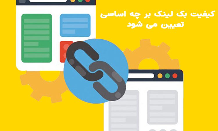 اساس تعیین کیفیت بک لینک