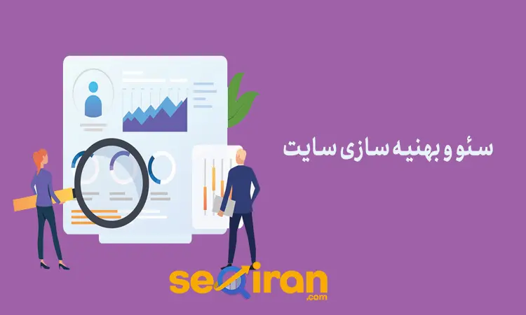 بهینه سازی یا سئو سایت