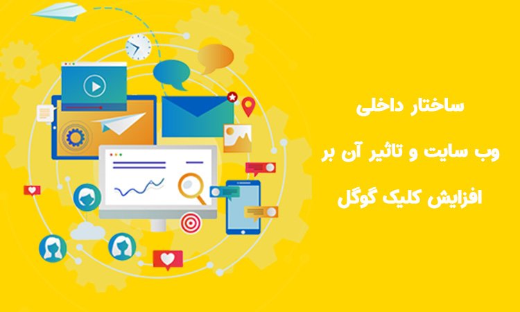 ساختار داخلی سایت افزایش کلیک گوگل