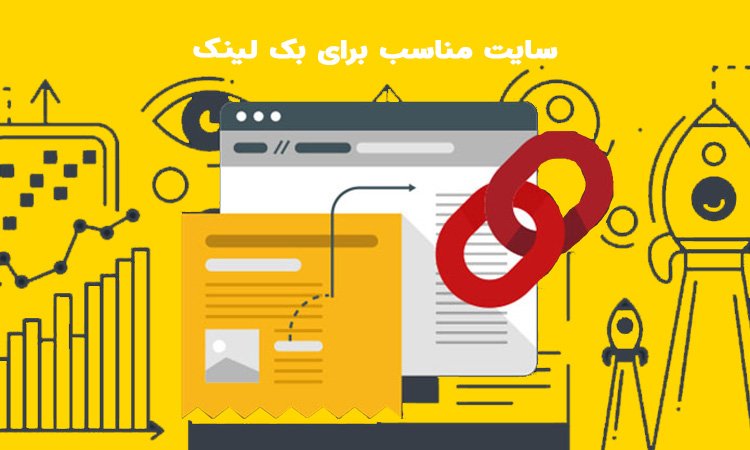 سایت خوب برای بک لینک