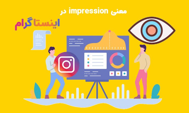 impression در اينستاگرام