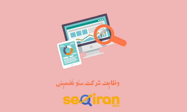 وظایف شرکت سئو سایت تضمینی