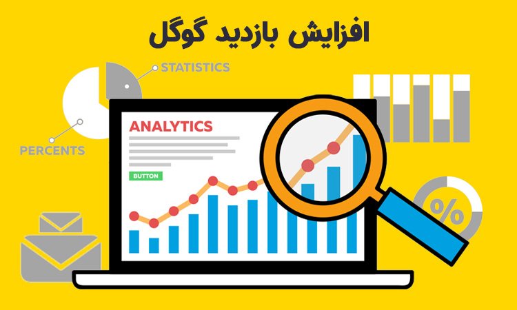 افزایش بازدید گوگل