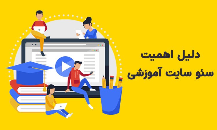 دلایل سئو سایت آموزشی