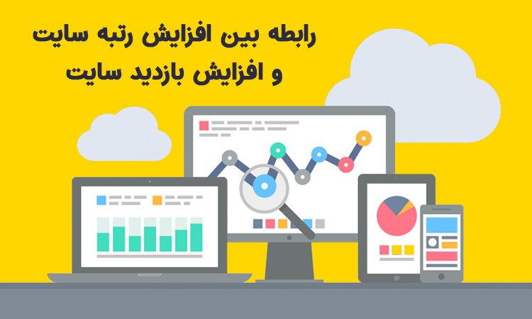 رابطه بین افزایش رتبه سایت و افزایش بازدید سایت