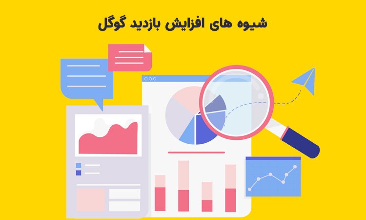 شیوه های افزایش بازدید گوگل