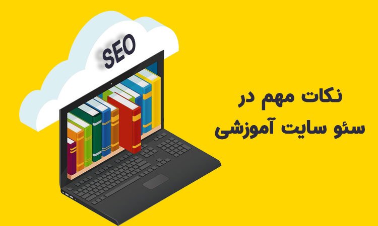 نکات سئو سایت آموزشی