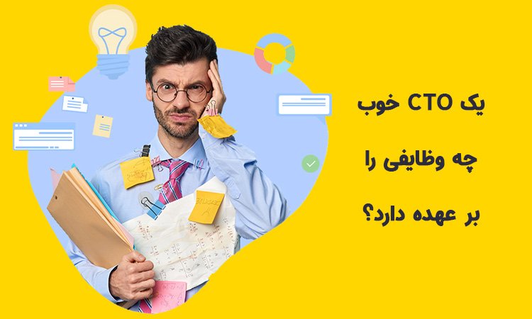 وظایف cto چیست؟