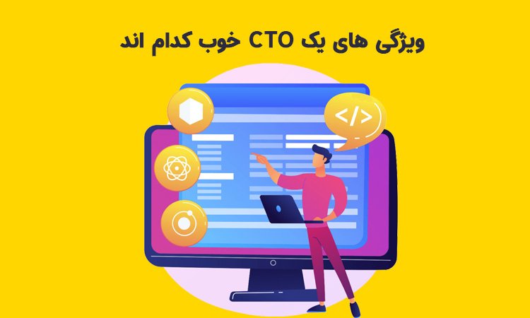 ویژگی cto خوب