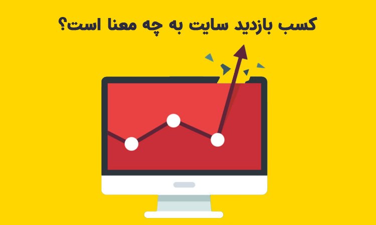 افزایش بازدید سایت