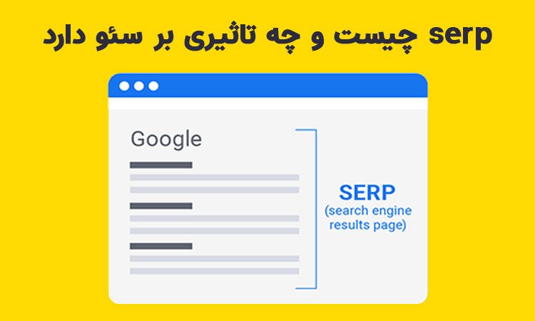  serp چیست و چه تاثیری بر سئو دارد؟