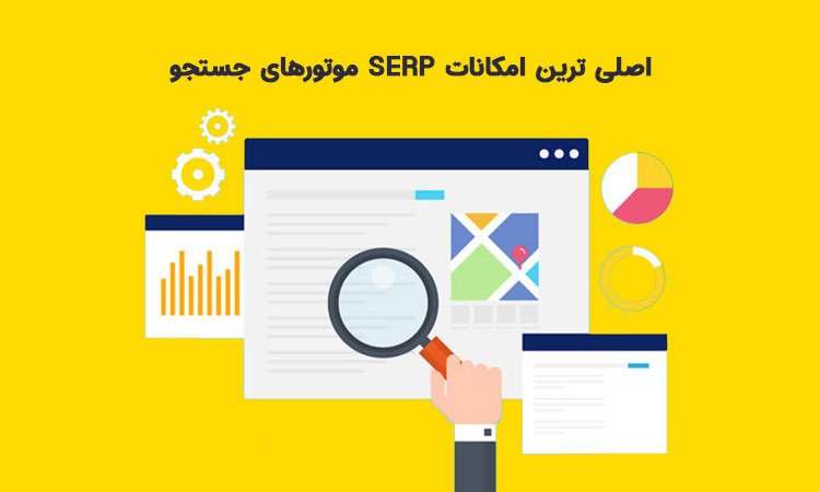 اصلی ترین امکانات SERP