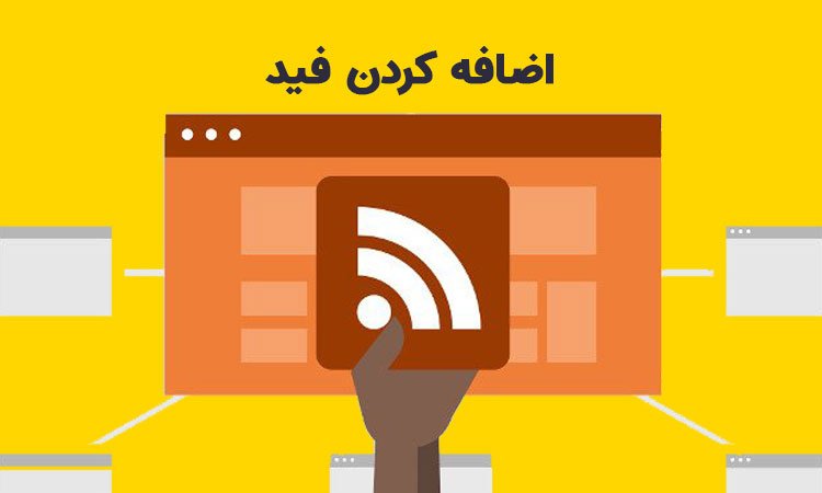 اضافه کردن فید