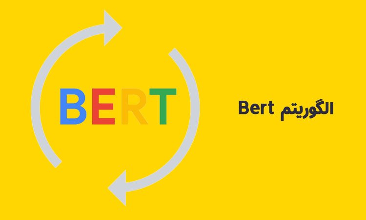 الگوریتم Bert