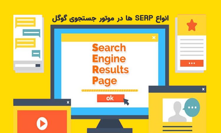 انواع SERP