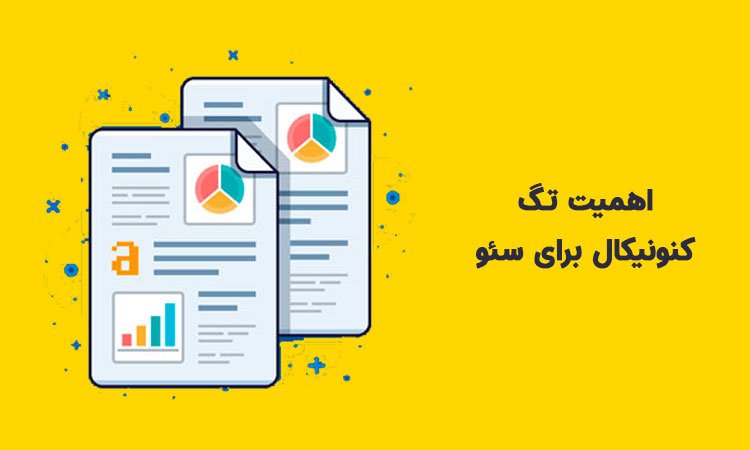 ارزش تگ‌ کنونیکال در سئو