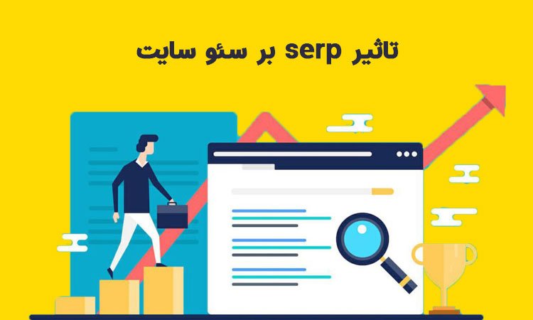 serp چه تاثیری بر سئو سایت دارد؟