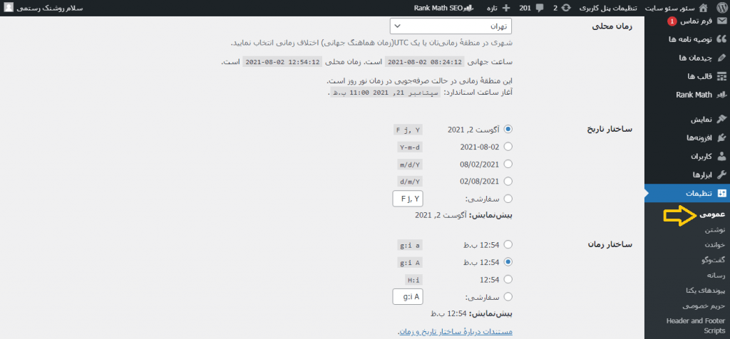 تنظیمات عمومی وردپرس