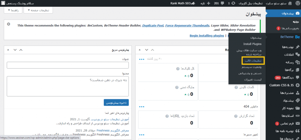 تنظیمات سئو قالب بی تم