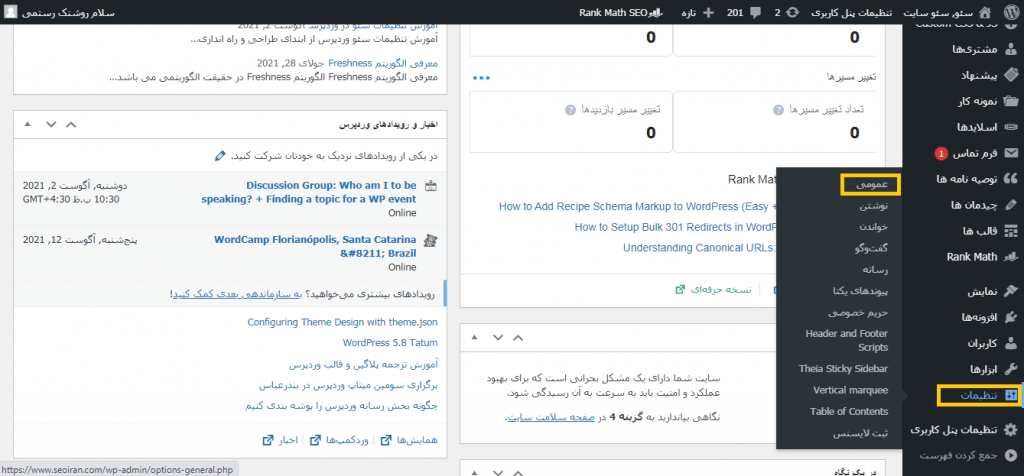 سئو تنظیمات وردپرس