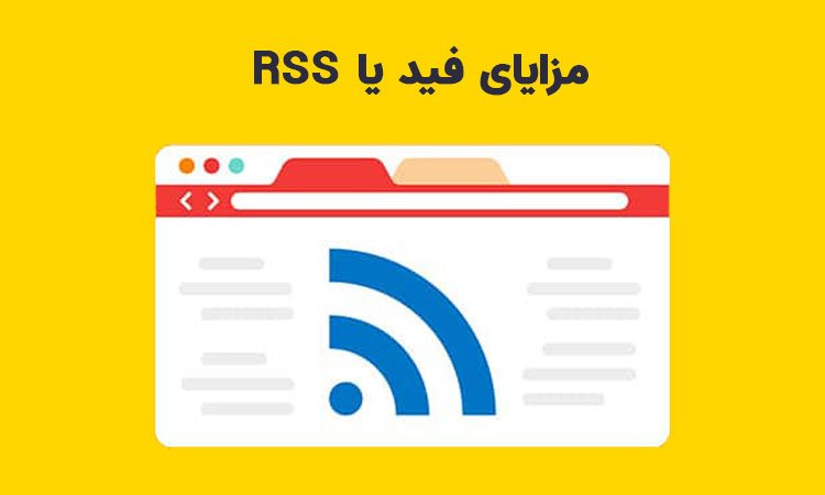 مزایای فید یا RSS