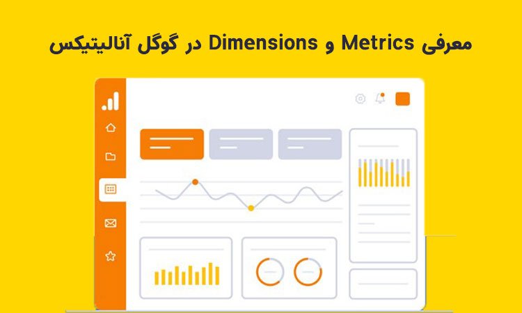 معرفی Metrics و Dimensions ابزار گوگل آنالیز