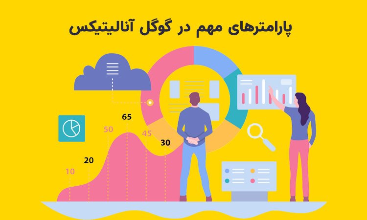 پارامترهای مهم گوگل آنالیتیکس