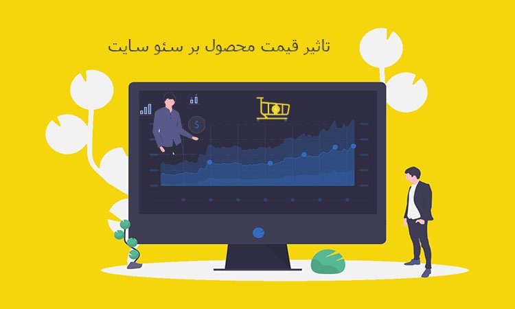 تاثیر قیمت محصول بر سئو سایت