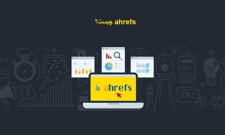 ahrefs چیست