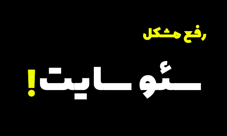 رفع مشکل سئو