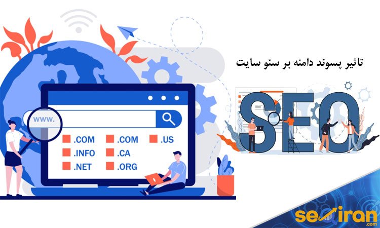 تاثیر پسوند دامنه بر سئو