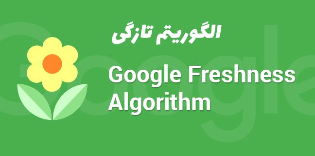 الگوریتم فرشنس گوگل