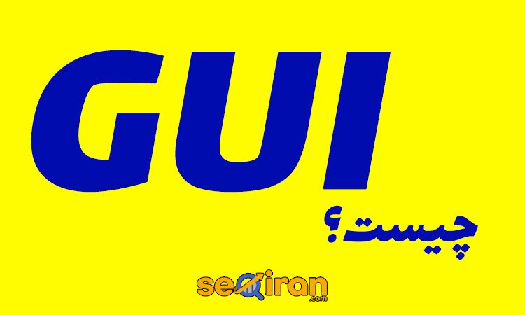 gui چیست؟