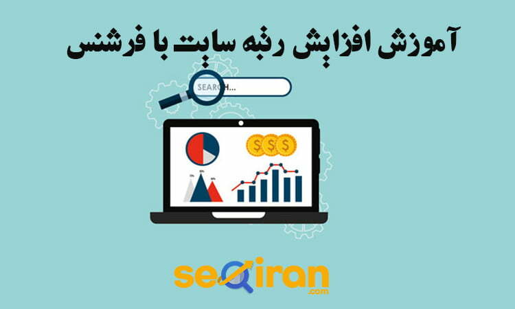 آموزش افزایش رتبه سایت با انجام فرشنس