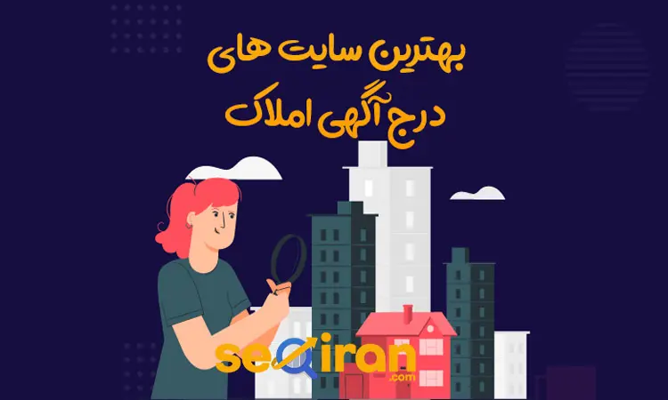 انتشار آگهی ملک در روز برای سئو سایت