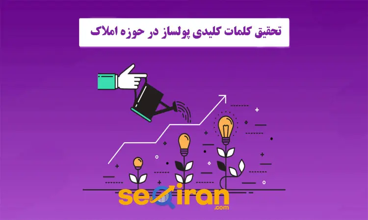 تحقیق کلمات کلیدی املاک