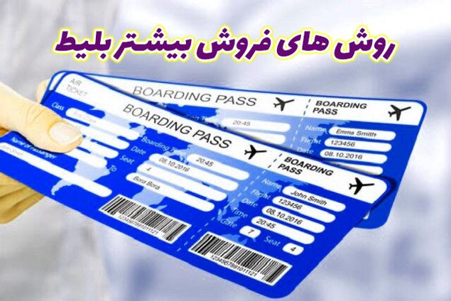 روش فروش بیشتر بلیط